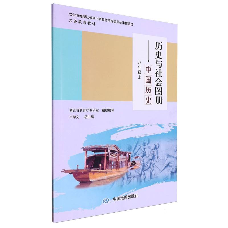 历史与社会图册（中国历史8上）/义教教材