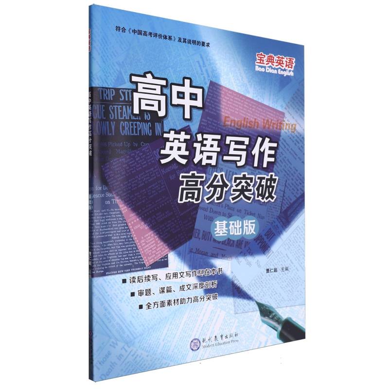 高中英语写作高分突破（基础版）/宝典英语