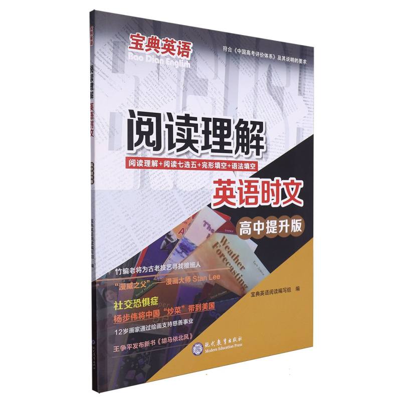 阅读理解英语时文（高中提升版）/宝典英语