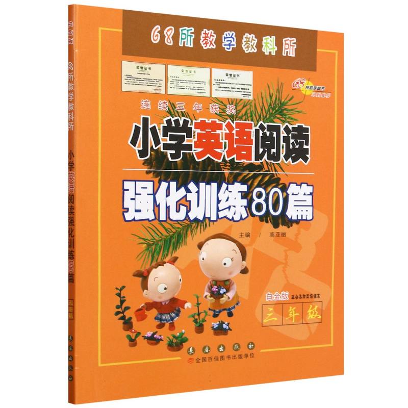 小学英语阅读强化训练80篇（3年级白金版）