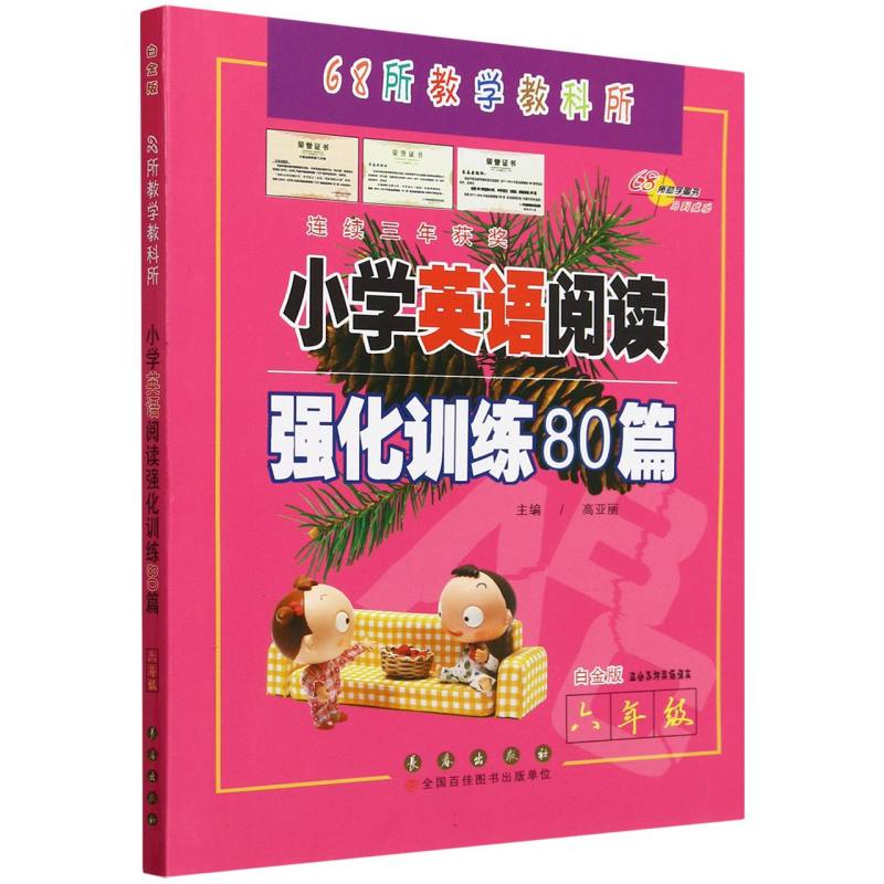 小学英语阅读强化训练80篇（6年级白金版）