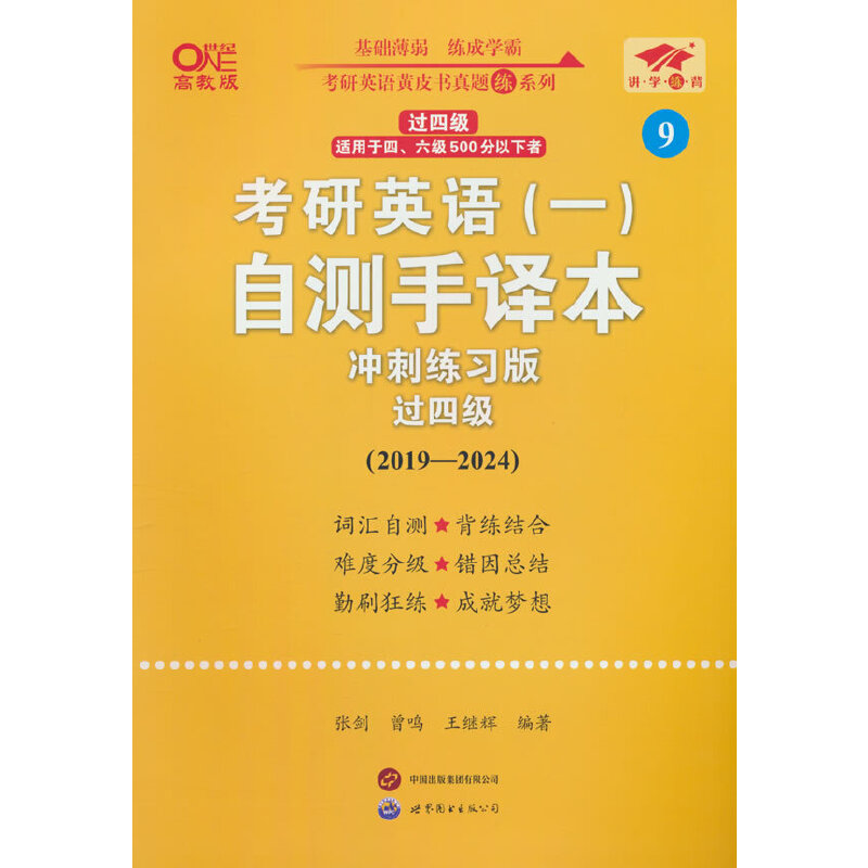 英语一过四级2025考研英语（一）自测手译本冲刺练习版（2019-2024）