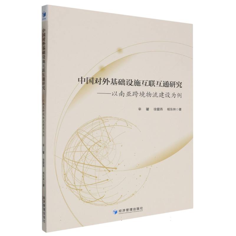 中国对外基础设施互联互通研究——以南亚跨境物流建设为例