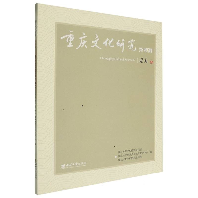 重庆文化研究（癸卯夏）