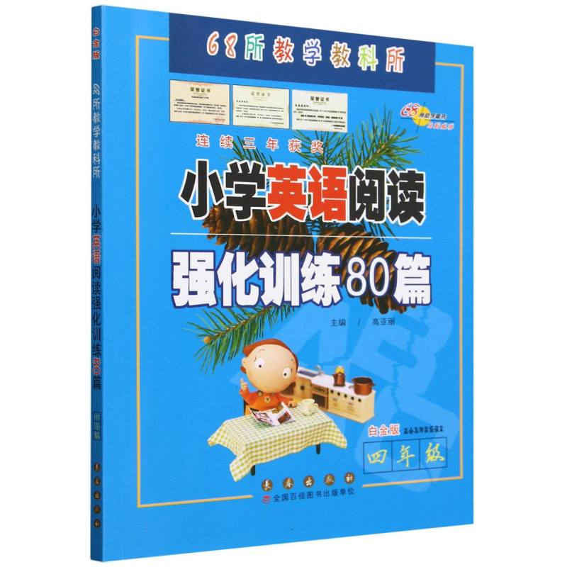 小学英语阅读强化训练80篇（4年级白金版）