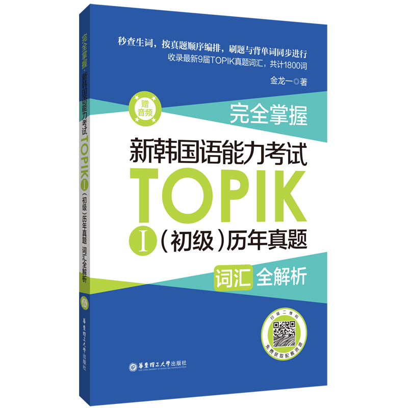 完全掌握.新韩国语能力考试TOPIKⅠ（初级）历年真题词汇全解析（赠音频）