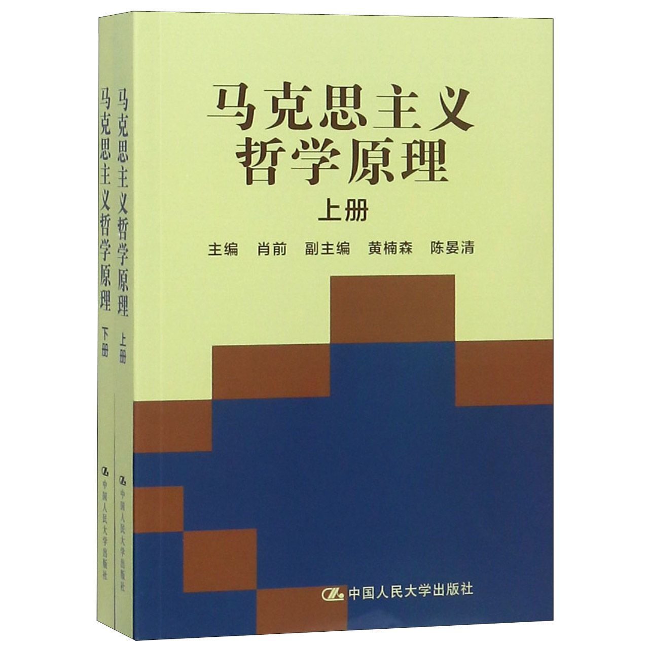马克思主义哲学原理（合订本中国人民大学马克思主义理论研究和建设工程系列教材）