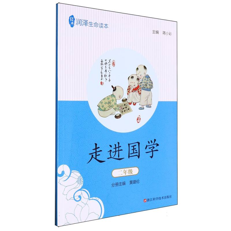 走进国学（2年级）/经典润泽生命读本