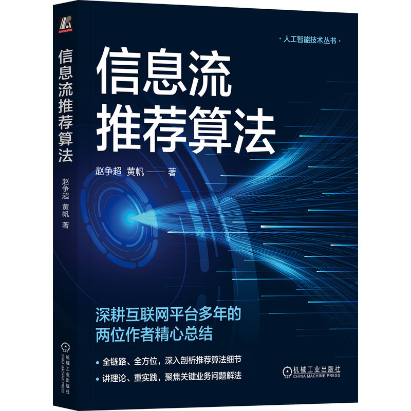 人工智能技术丛书-信息流推荐算法