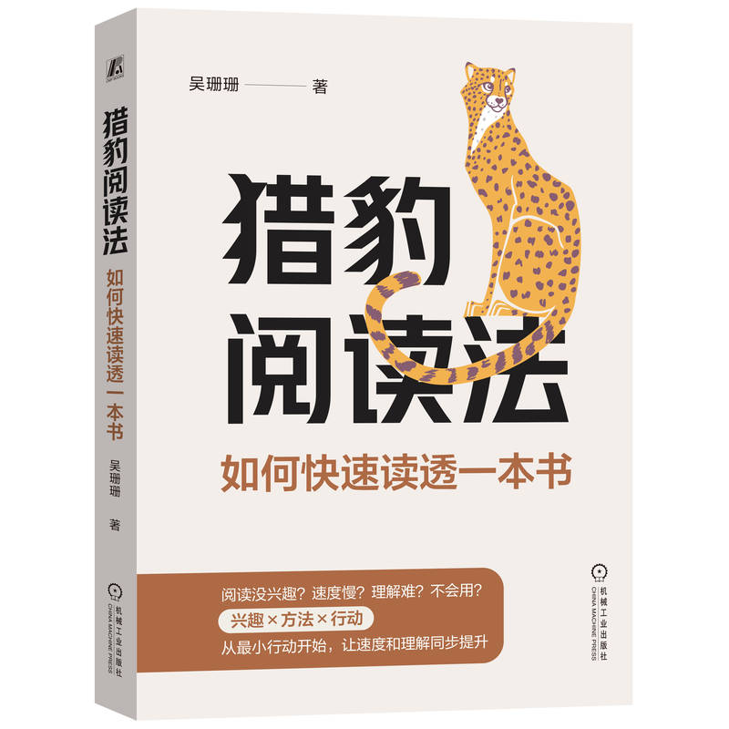 猎豹阅读法:如何快速读透一本书