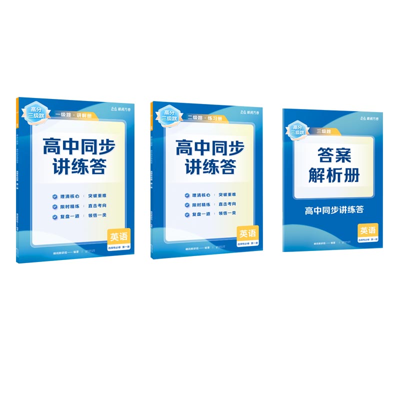 【高二英语上】高分三级跳 高中同步讲练答·英语·选择性必修·第一册