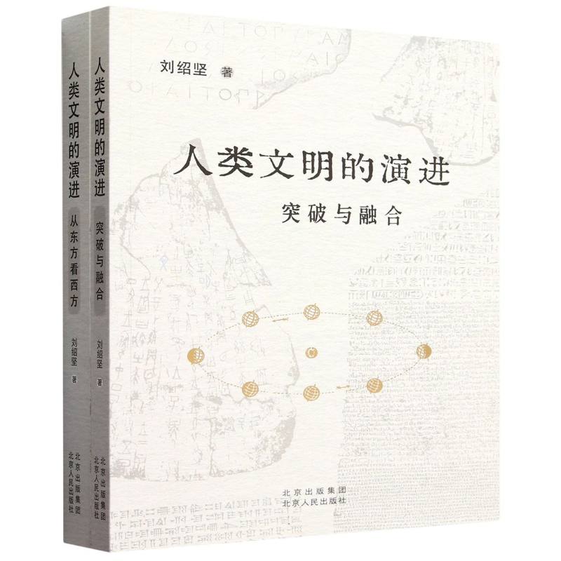 人类文明的演进（共2册）