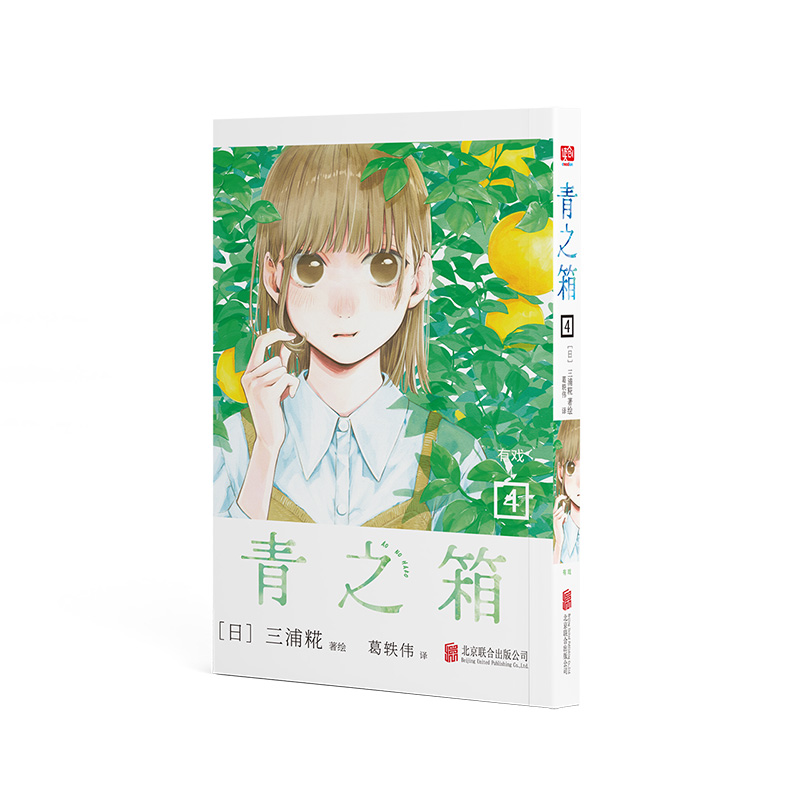 青之箱.4 有戏