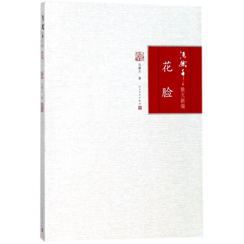 花脸/冯骥才散文新编