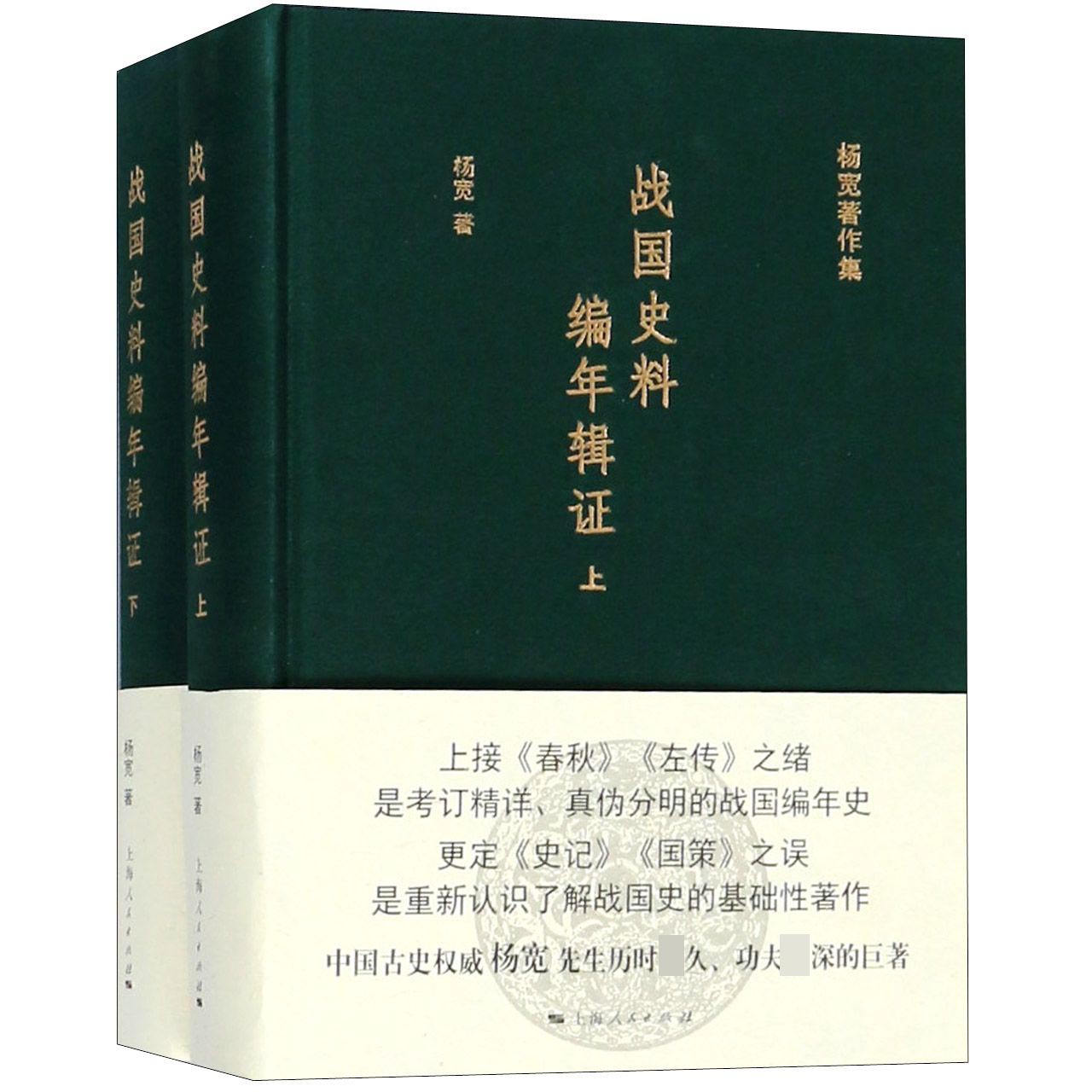 战国史料编年辑证(上下)(精)/杨宽著作集