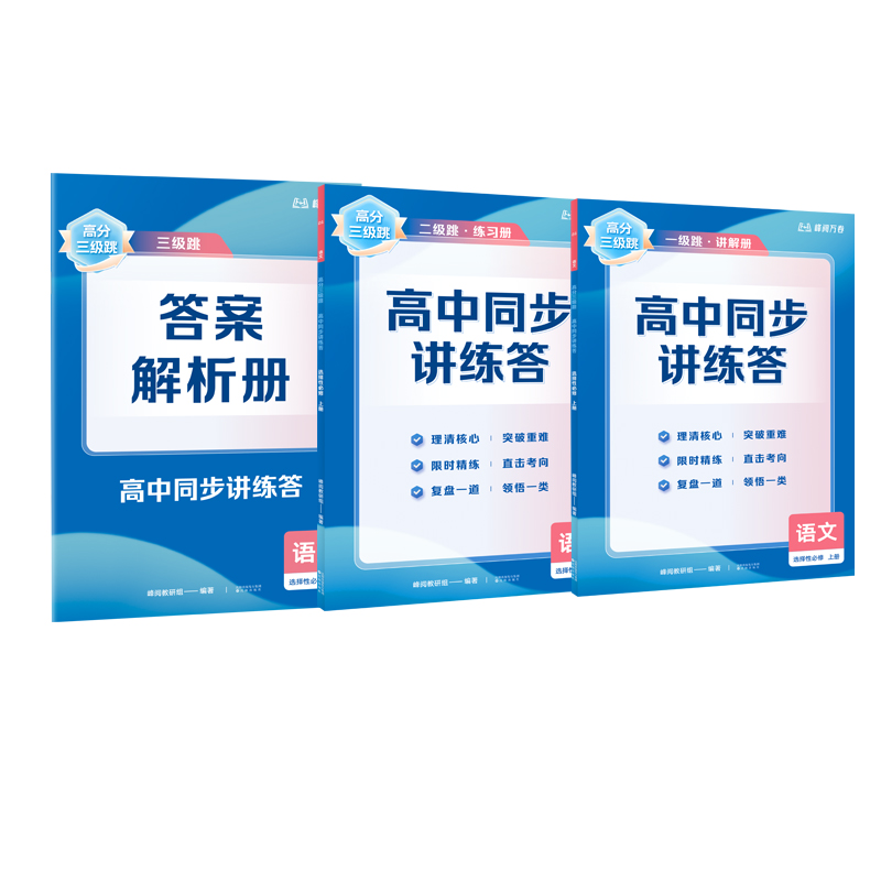 【高二语文上】高分三级跳 高中同步讲练答·语文·选择性必修·上册