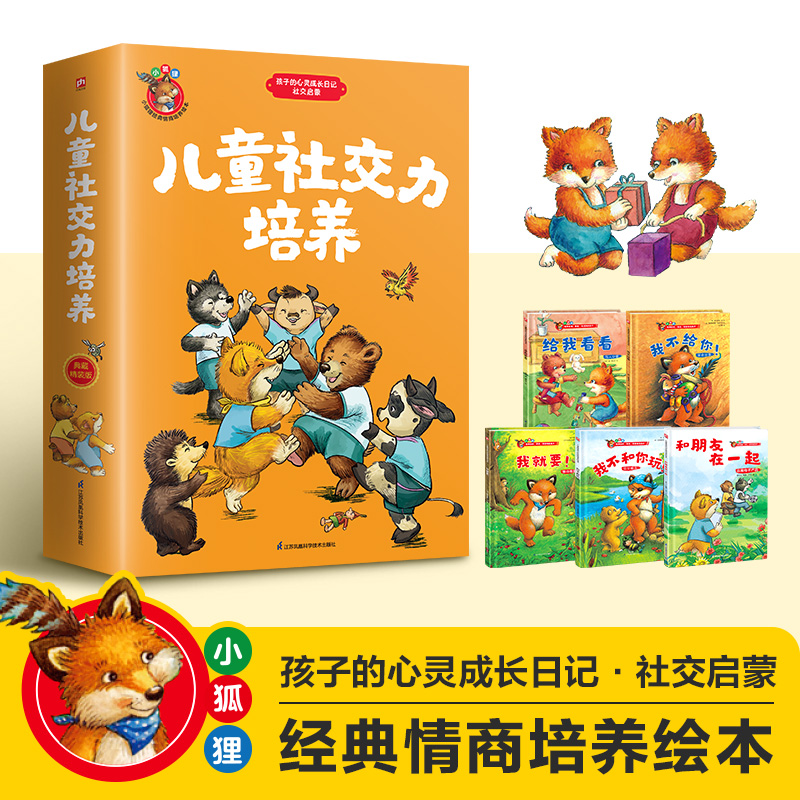 儿童社交力培养（给我看看+我不给你+我就要+我不和你玩+和朋友在一起套装全5册）