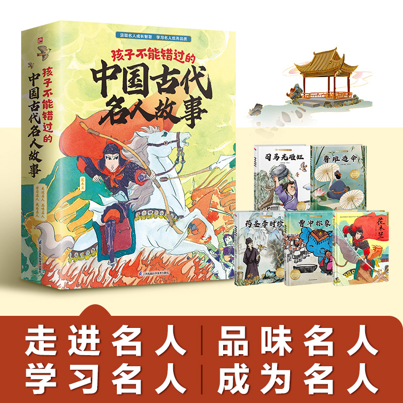 孩子不能错过的中国古代名人故事（花木兰+曹冲称象+鲁班造伞+药圣李时珍+司马光砸缸套装全5册)