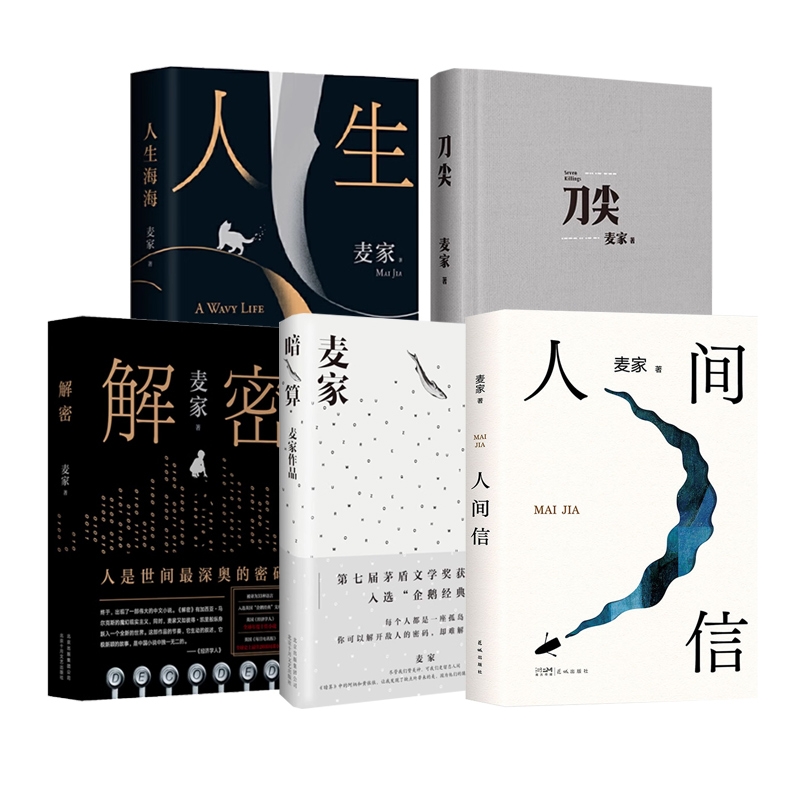 麦家作品共5册