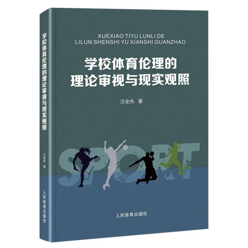 学校体育伦理的理论审视与现实观照
