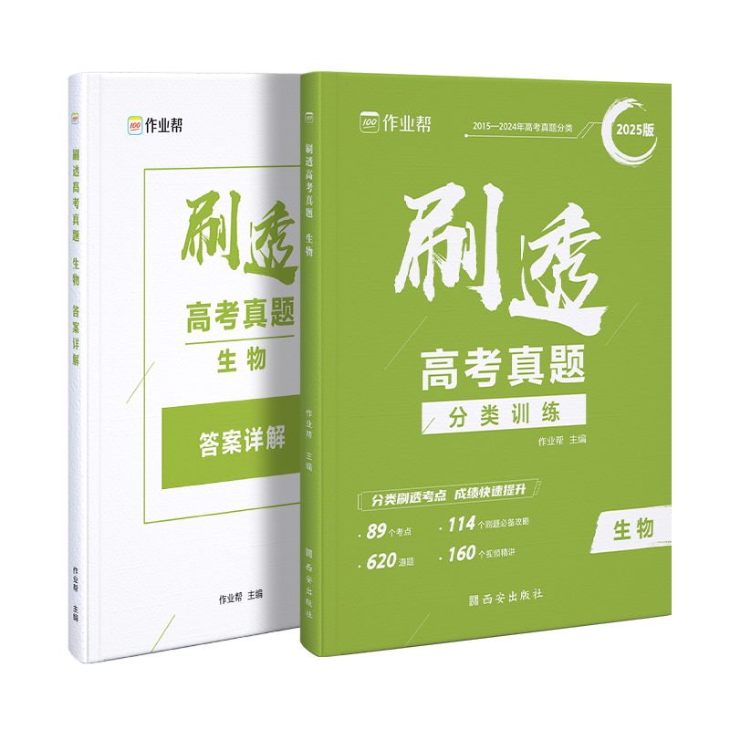 作业帮 刷透高考真题-生物 2025版