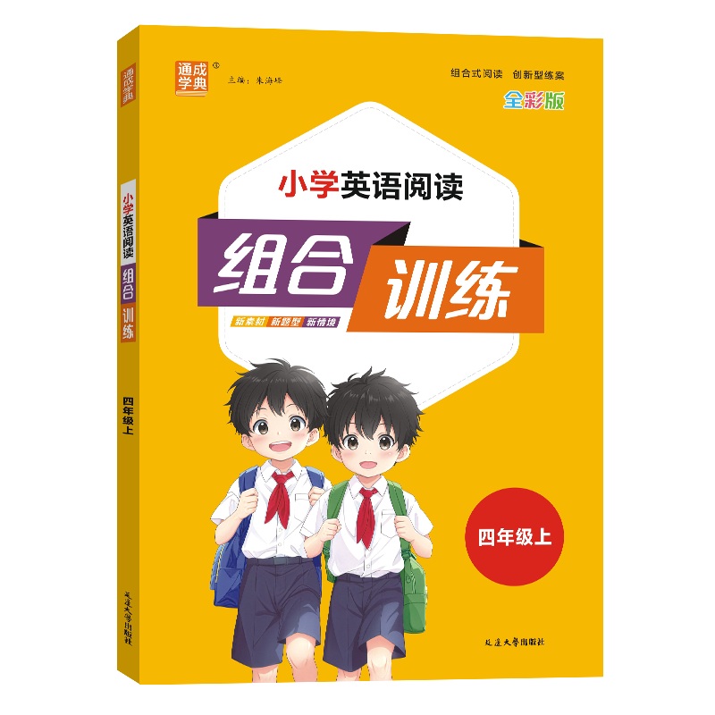 24秋小学英语阅读组合训练 4年级上(通用)