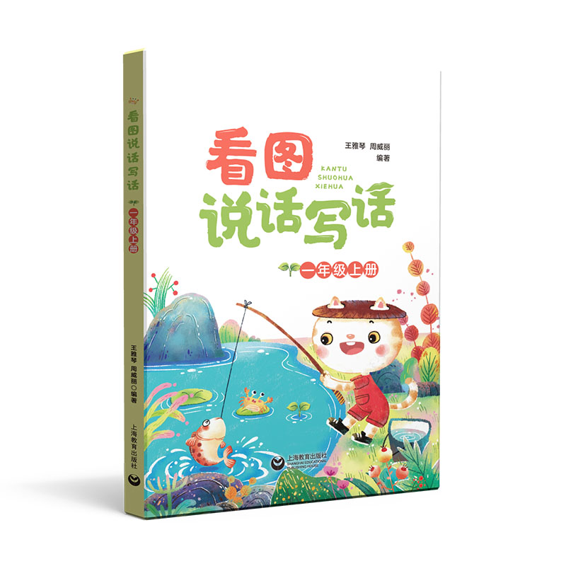看图说话写话  一年级上册
