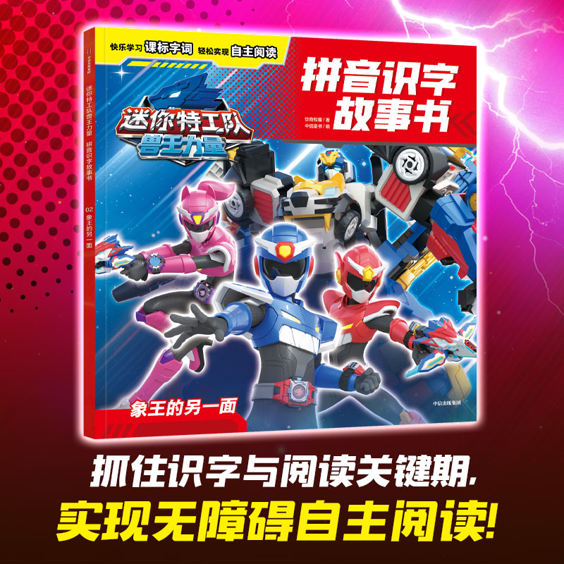 迷你特工队兽王力量拼音识字故事书:象王的另一面