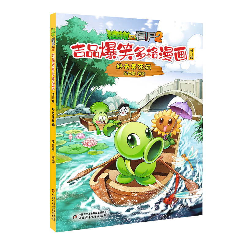 植物大战僵尸2.吉品爆笑多格漫画(修订版)-好奇害死猫