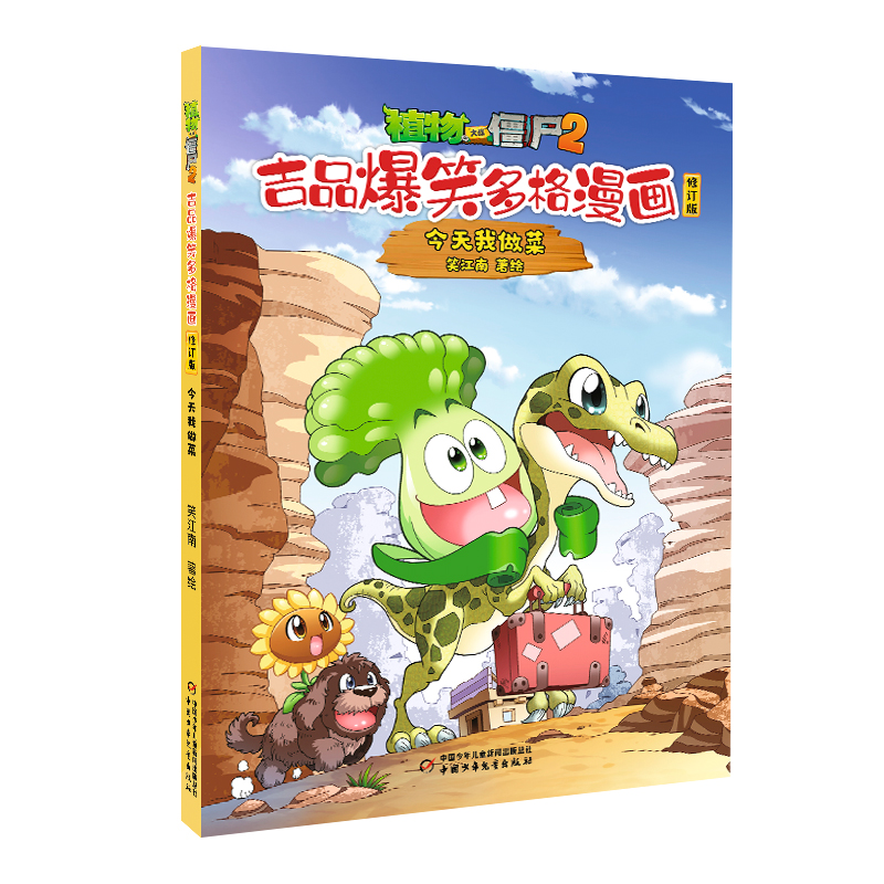 植物大战僵尸2吉品爆笑多格漫画修订版·今天我做菜