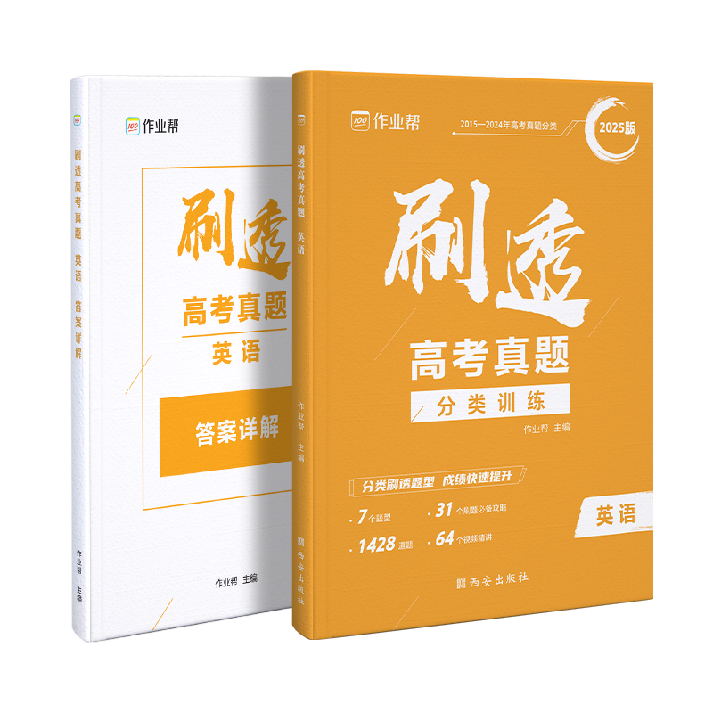 作业帮 刷透高考真题-英语 2025版