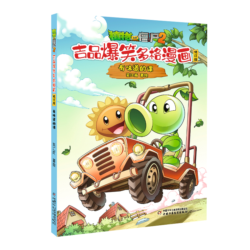 植物大战僵尸2.吉品爆笑多格漫画(修订版)-有味道的课