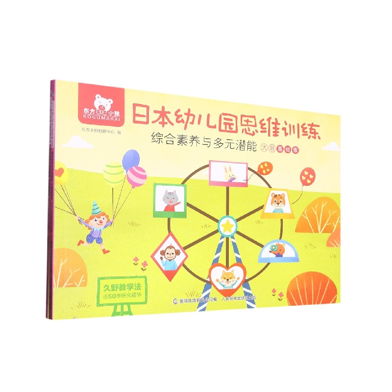 东方小熊日本幼儿园思维训练 综合素养与多元潜能 大班(2册)