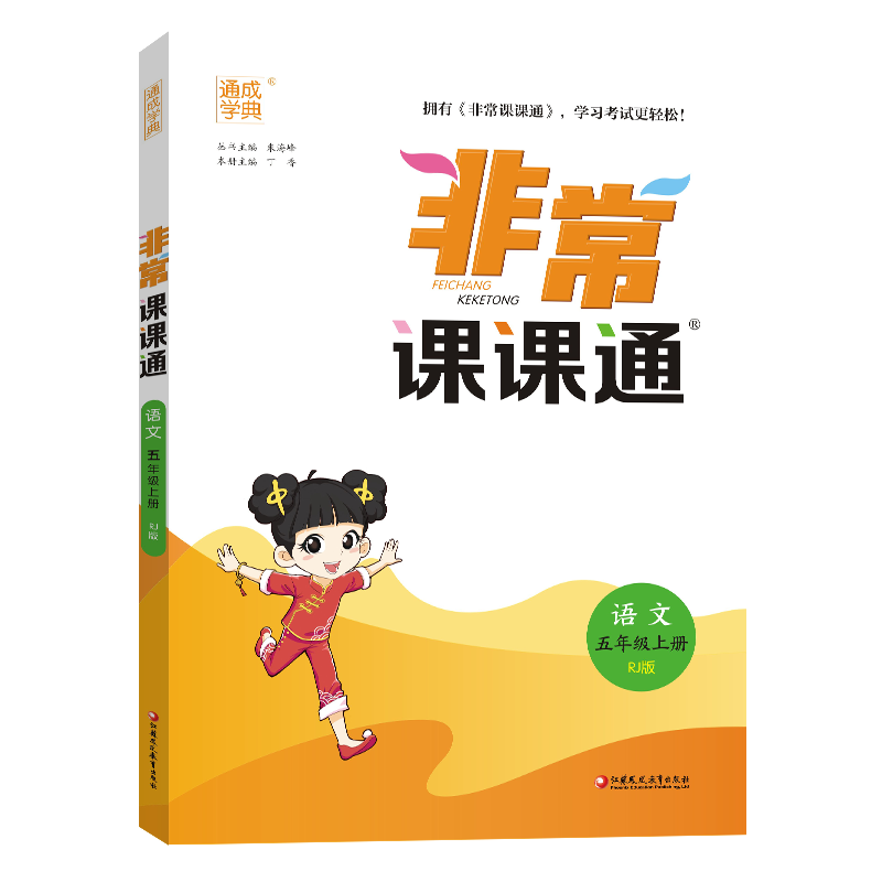 24秋小学非常课课通 语文5年级上