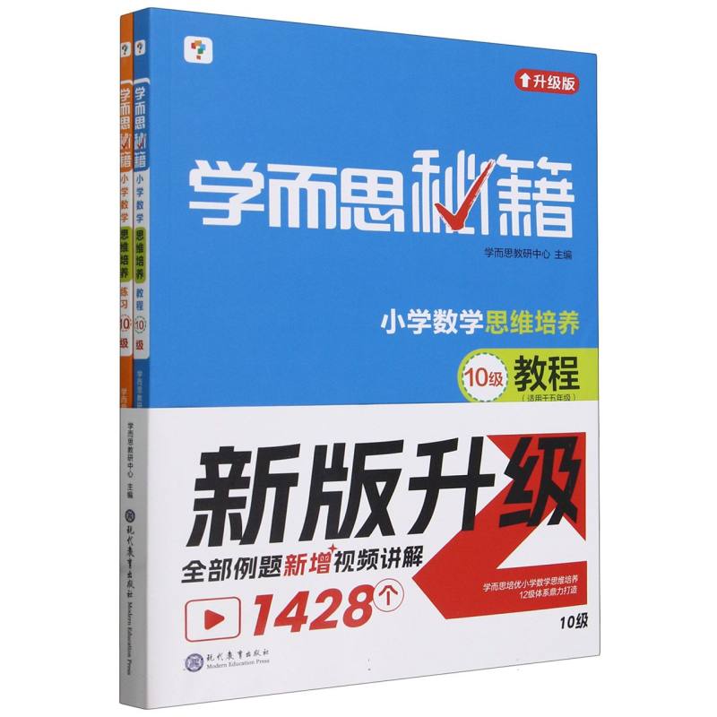 学而思秘籍·小学数学思维培养·教程+练习·10级(2024)