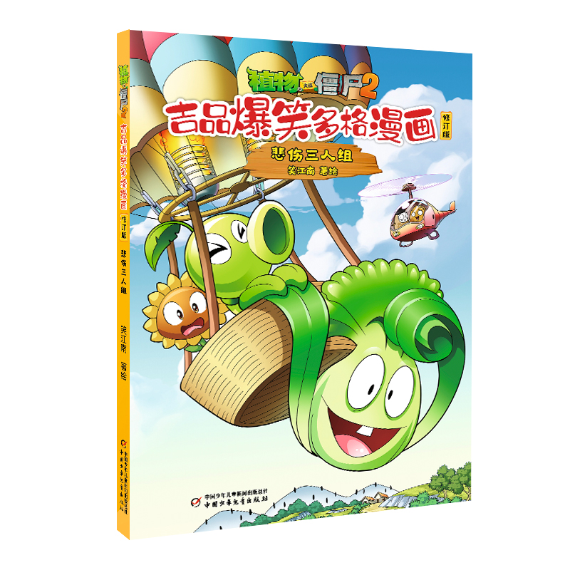 植物大战僵尸2.吉品爆笑多格漫画(修订版)-悲伤三人组