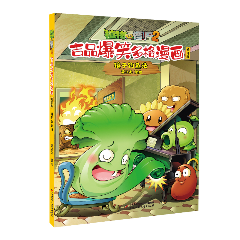 植物大战僵尸2.吉品爆笑多格漫画(修订版)-镜子钓鱼法