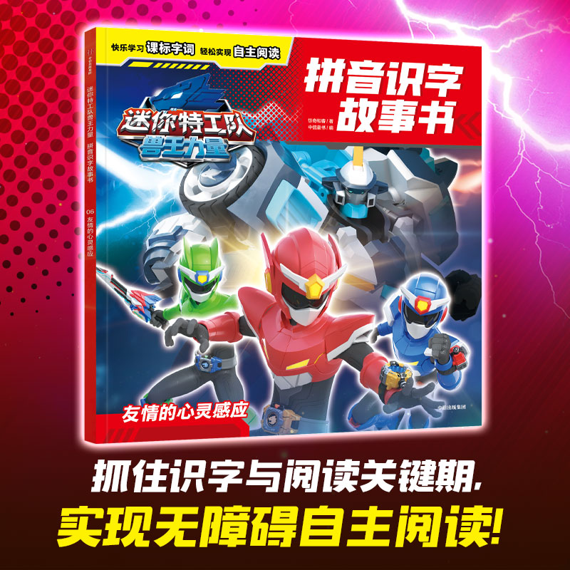迷你特工队兽王力量拼音识字故事书:友情的心灵感应