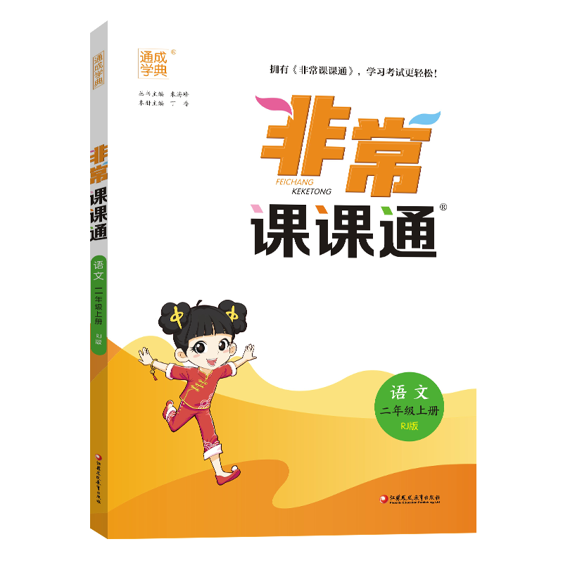 24秋小学非常课课通 语文2年级上