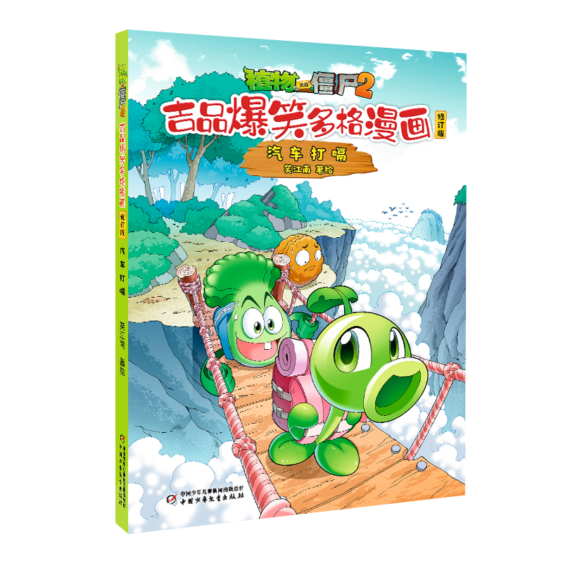 植物大战僵尸2吉品爆笑多格漫画修订版·汽车打嗝