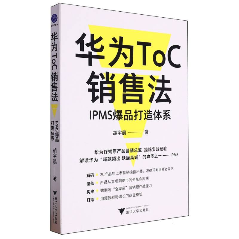 华为ToC销售法(IPMS爆品打造体系)