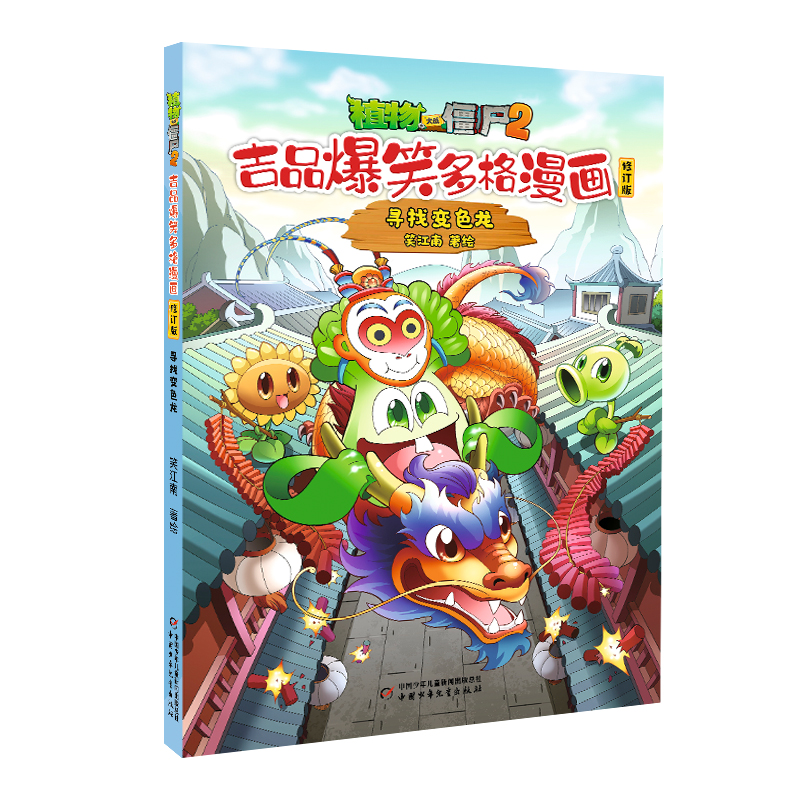 植物大战僵尸2.吉品爆笑多格漫画(修订版)-寻找变色龙