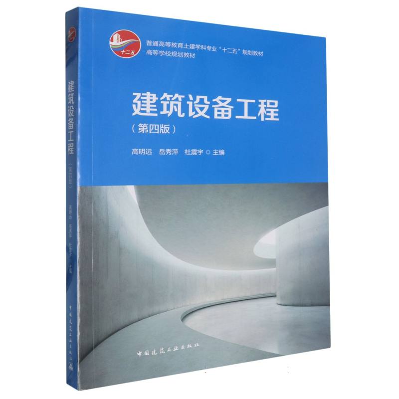 建筑设备工程(第4版普通高等教育土建学科专业十二五规划教材)