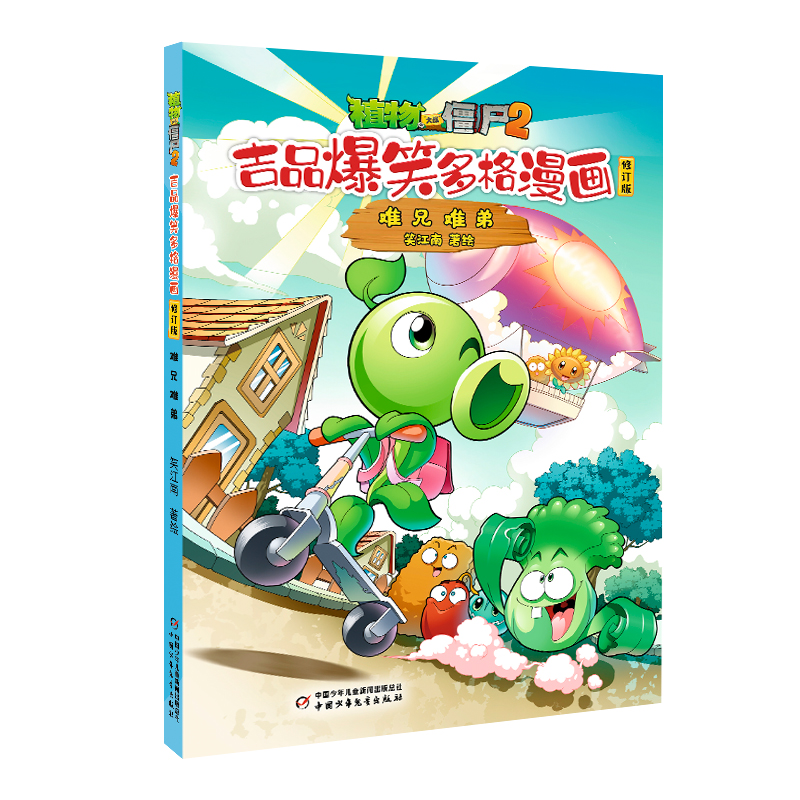 植物大战僵尸2吉品爆笑多格漫画修订版·难兄难弟