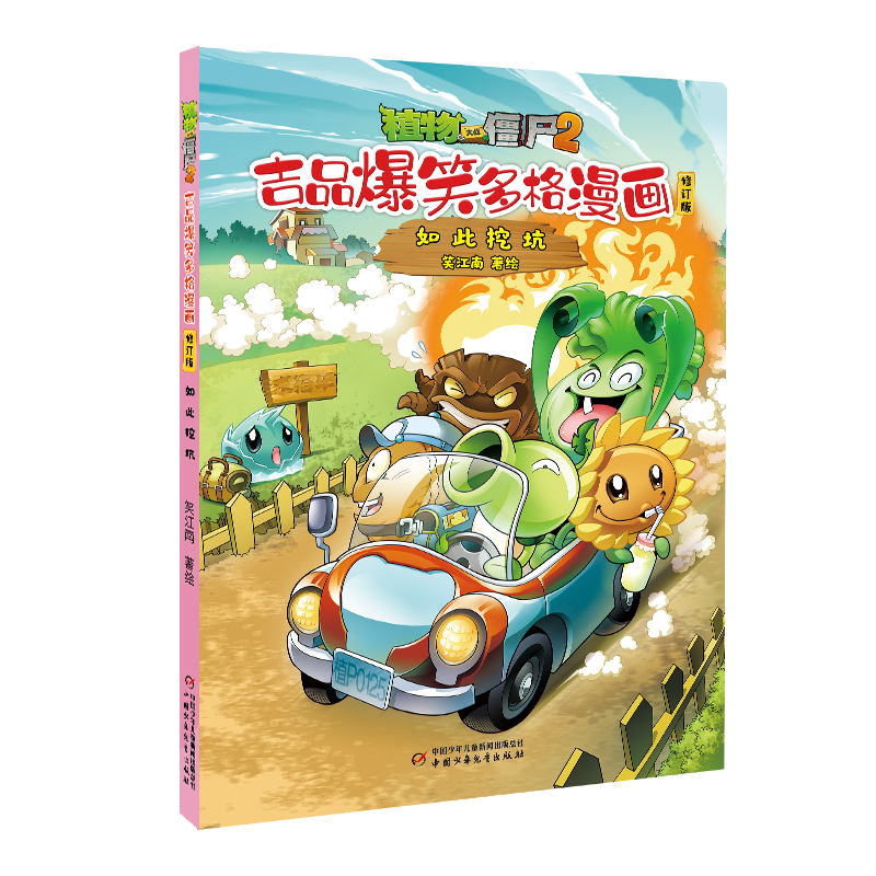 植物大战僵尸2.吉品爆笑多格漫画(修订版)-如此挖坑