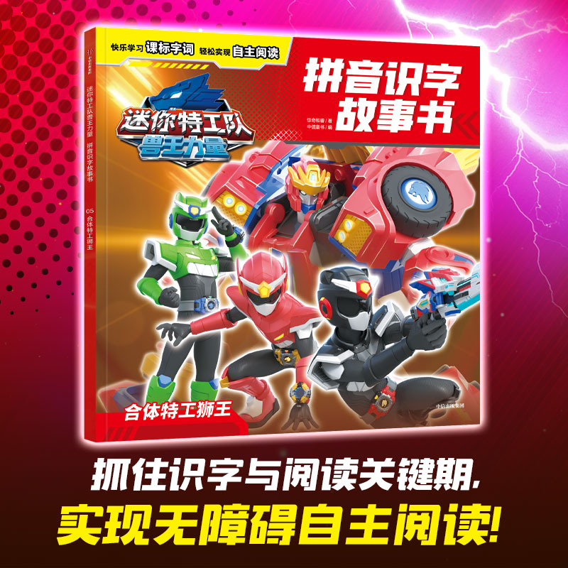 迷你特工队兽王力量拼音识字故事书：合体特工狮王