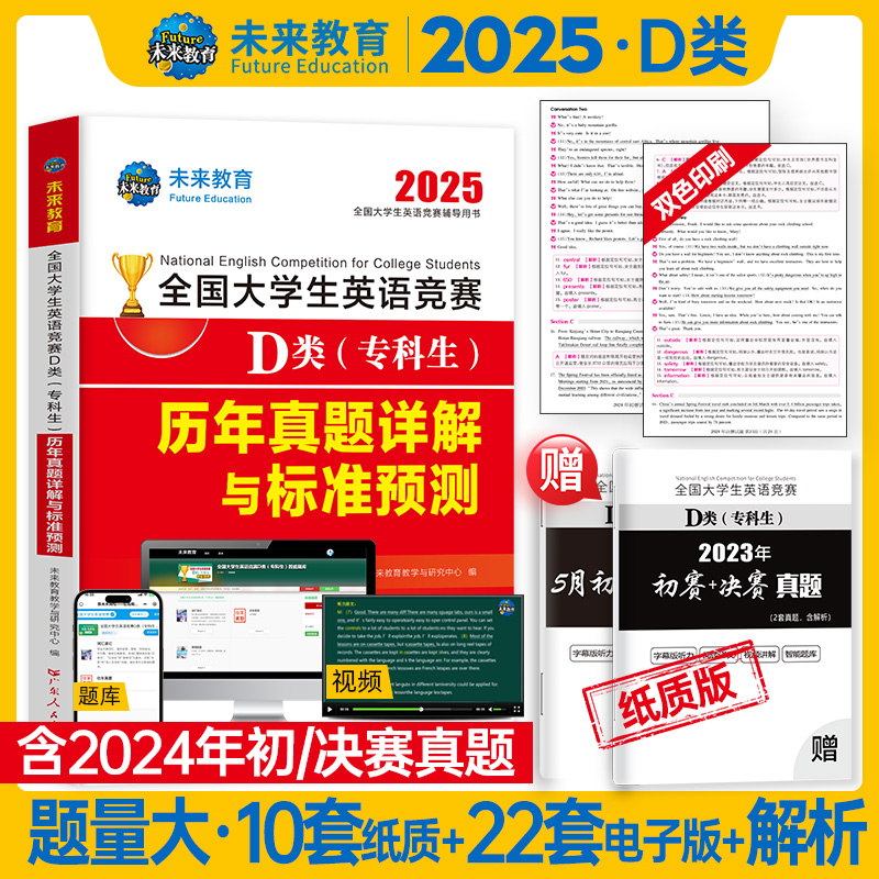 2025全国大学生英语竞赛D类（专科生）历年真题详解与标准预测...