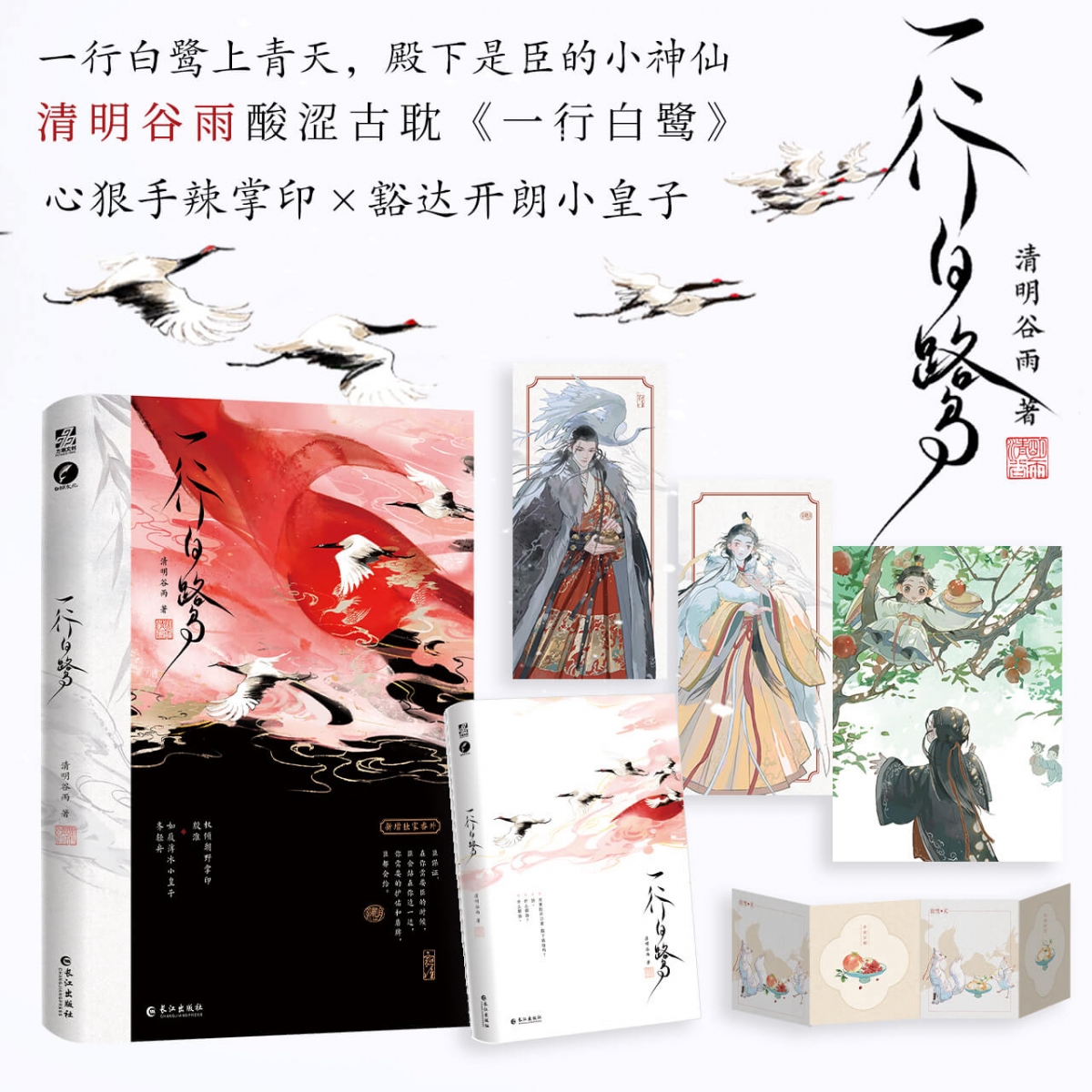 一行白鹭（古风权谋小说）