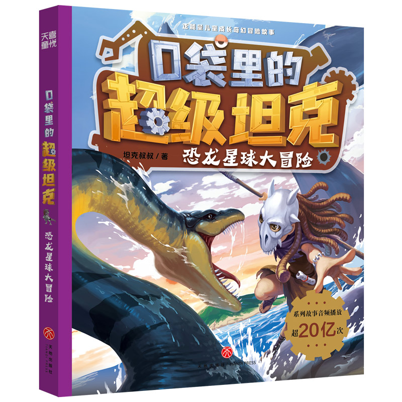 恐龙星球大冒险/口袋里的超级坦克