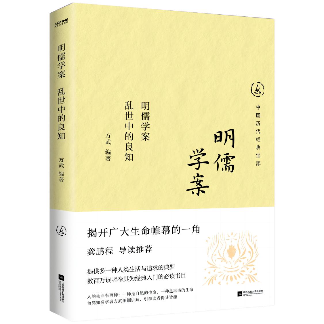 明儒学案:乱世中的良知